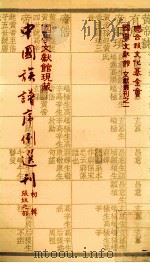 国学文献馆现藏中国族谱序例选刊  初辑张姓之部（民国72.09 PDF版）
