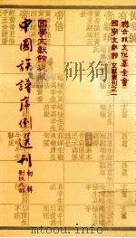 国学文献馆现藏中国族谱序例选刊  初辑刘姓之部（民国72.09 PDF版）