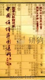 国学文献馆现藏中国族谱序例选刊  初辑王姓之部（民国72.09 PDF版）