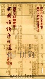国学文献馆现藏中国族谱序例选刊  初辑蔡姓之部（民国72.09 PDF版）