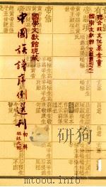 国学文献馆现藏中国族谱序例选刊  初辑林姓之部（民国72.09 PDF版）