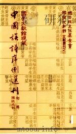 国学文献馆现藏中国族谱序例选刊  初辑陈姓之部（民国72.09 PDF版）