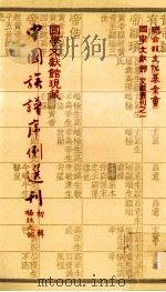 国学文献馆现藏中国族谱序例选刊  初辑杨姓之部（民国72.09 PDF版）