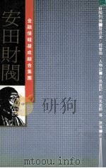 金融情报凝成这集团 安田财阀 发迹史·经营术·人物志 民国75.06 PDF电子版封面 小岛直记等原著;葛东莱译