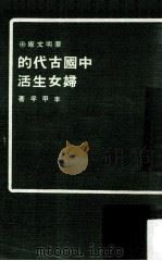 中国古代的妇女生活（1973 PDF版）
