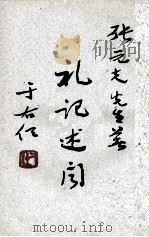 礼记述闻（1973 PDF版）