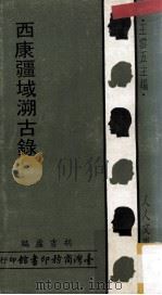 西康疆域溯古录 1971 PDF电子版封面 胡吉庐编