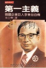 第一主义 韩国企业巨人李秉哲自传 1986 PDF电子版封面 90103778 李秉哲著;朱立熙译