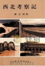西北考察记（1999 PDF版）