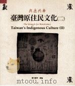 与鹿共舞 台湾原住民文化 2 1995 PDF电子版封面 9579188246 郑元庆等著