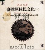 与鹿共舞 台湾原住民文化 1 1994 PDF电子版封面 9579188246 郑元庆等编著