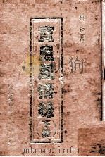宝岛风情录  下（1980 PDF版）