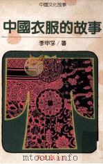 中国衣服的故事（1994 PDF版）
