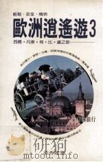欧洲逍遥游  3  西德·丹麦·荷·比·卢之旅（1990 PDF版）