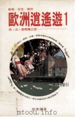 欧洲逍遥游 1 英·法·爱尔兰之旅 1990 PDF电子版封面 9575080467 孙秀莲著