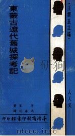 东蒙古辽代旧城探考记（1970 PDF版）
