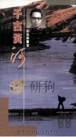 千古黄河（1990.05 PDF版）