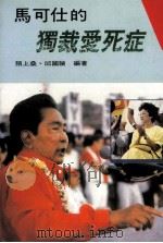 马可仕的独裁爱死症 1986 PDF电子版封面 00940535 陌上桑,邱国祯著