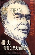 权力勃列日涅夫的经理（1978.09 PDF版）
