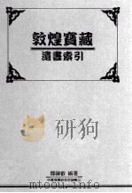敦煌宝藏遗书索引（1996.09 PDF版）