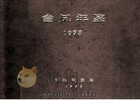 台风年鉴 1978 1980 PDF电子版封面 中央气象局编