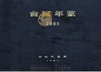 台风年鉴 1980 1981 PDF电子版封面 中央气象局编