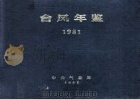 台风年鉴 1981 1982 PDF电子版封面 中央气象局编