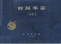 台风年鉴 1982 1983 PDF电子版封面 中央气象局编