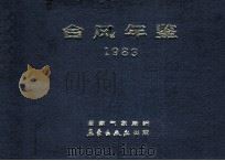 台风年鉴 1983 1985 PDF电子版封面 13194·0270 国家气象局编