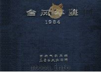 台风年鉴  1984   1985  PDF电子版封面  13194·0271  国家气象局编 