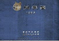 台风年鉴 1985 1986 PDF电子版封面 13194·0365 国家气象局编