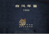 台风年鉴 1986 1986 PDF电子版封面 750290042X 国家气象局编