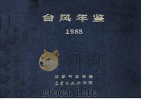 台风年鉴 1988 1987 PDF电子版封面 7502903208 国家气象局编