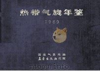 热带气旋年鉴  1989（1989 PDF版）