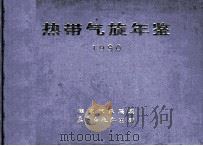 热带气旋年鉴  1990（ PDF版）