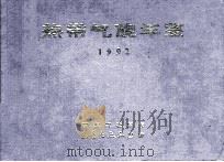 热带气旋年鉴  1992（ PDF版）