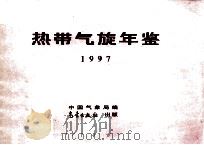 热带气旋年鉴 1997 1998 PDF电子版封面 135029·5222 中国气象局编
