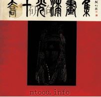 乔十光漆画集（1993 PDF版）