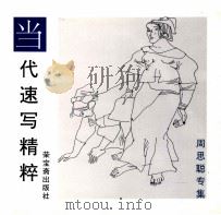 当代速写精粹  周思聪专集（1996 PDF版）