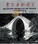 古元木刻选集（1993 PDF版）