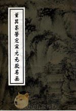 董其昌鉴定宋元无款名画（1997 PDF版）