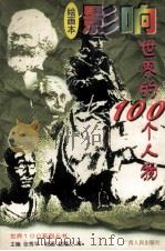 影响世界的100个人物  绘画本（1997 PDF版）