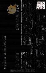 中华民国史档案资料汇编  第4辑  1（1991.06 PDF版）