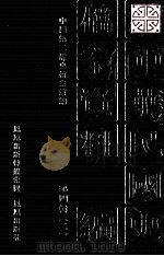 中华民国史档案资料汇编 第4辑 2 1991 PDF电子版封面 7805192294 中国第二历史档案馆编