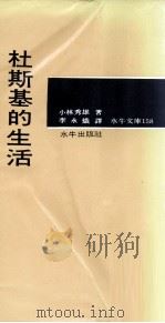水牛文库  杜斯基的生活（1970 PDF版）