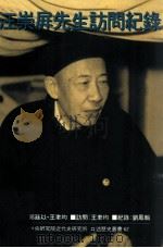 中央研究院近代史研究所口述历史丛书  62  汪崇屏先生访问纪录（1996 PDF版）