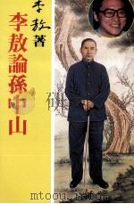 李敖论孙中山 1987 PDF电子版封面 90268495 李敖著