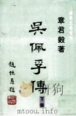 吴佩孚传  下（1968 PDF版）