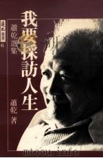 我要采访人生  萧乾选集（1988 PDF版）