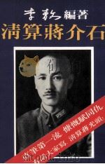 清算蒋介石   1990  PDF电子版封面  9575100069  李敖等编著 